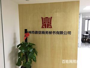 泰州【鼎信商務】代辦公司注冊、代理記賬、代辦資質